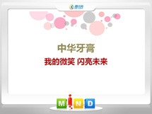 莲池中华牙膏——我的微笑闪亮未来